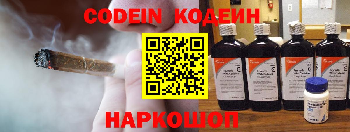 Codein напиток Lean (лин) Киржач